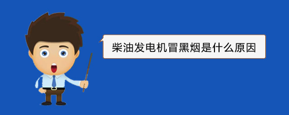 武平柴油发电机冒黑烟是什么原因